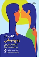 کتاب کار زوج درمانی